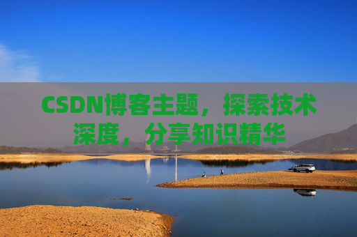 CSDN博客主题，探索技术深度，分享知识精华